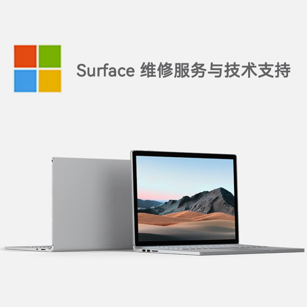 灵台surface产品维修服务电话